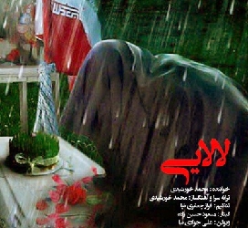 دانلود آهنگ لالایی محمد خورشیدی